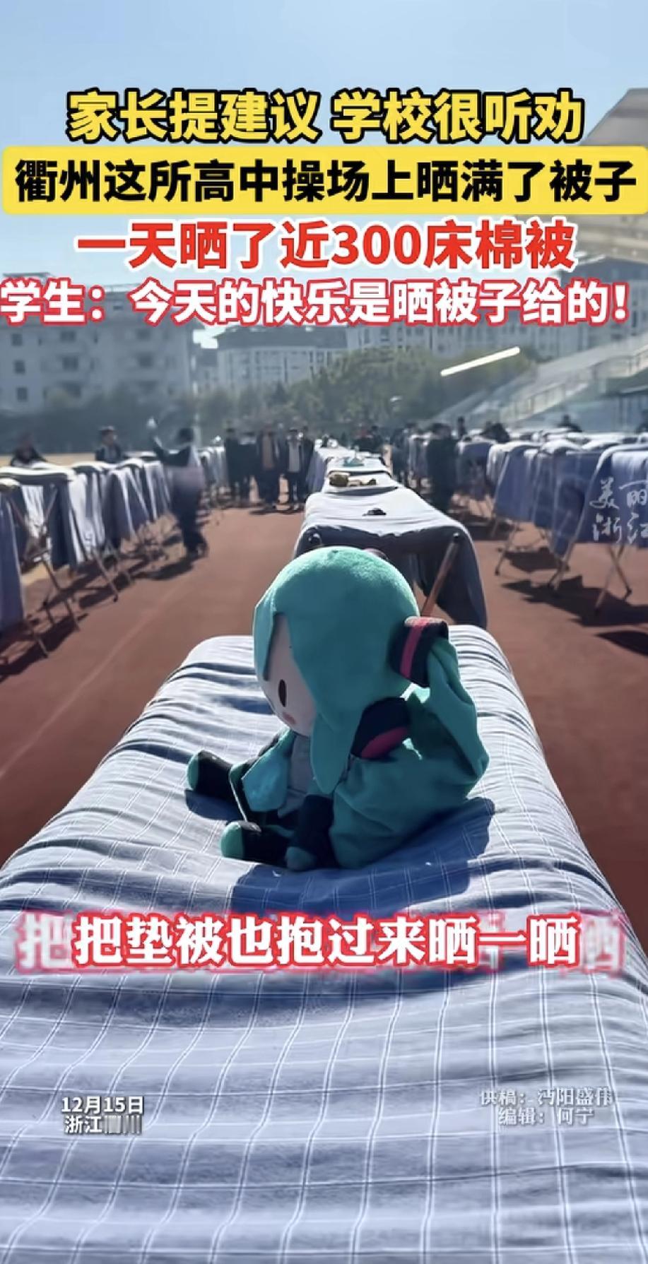 浙江衢州一所高中，有学生家长跟学校提了句：“孩子被子好久没晒了，能晒晒吗？”学校