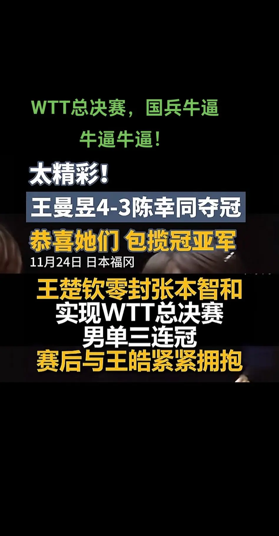 WTT总决赛，国兵牛逼 牛逼牛逼！