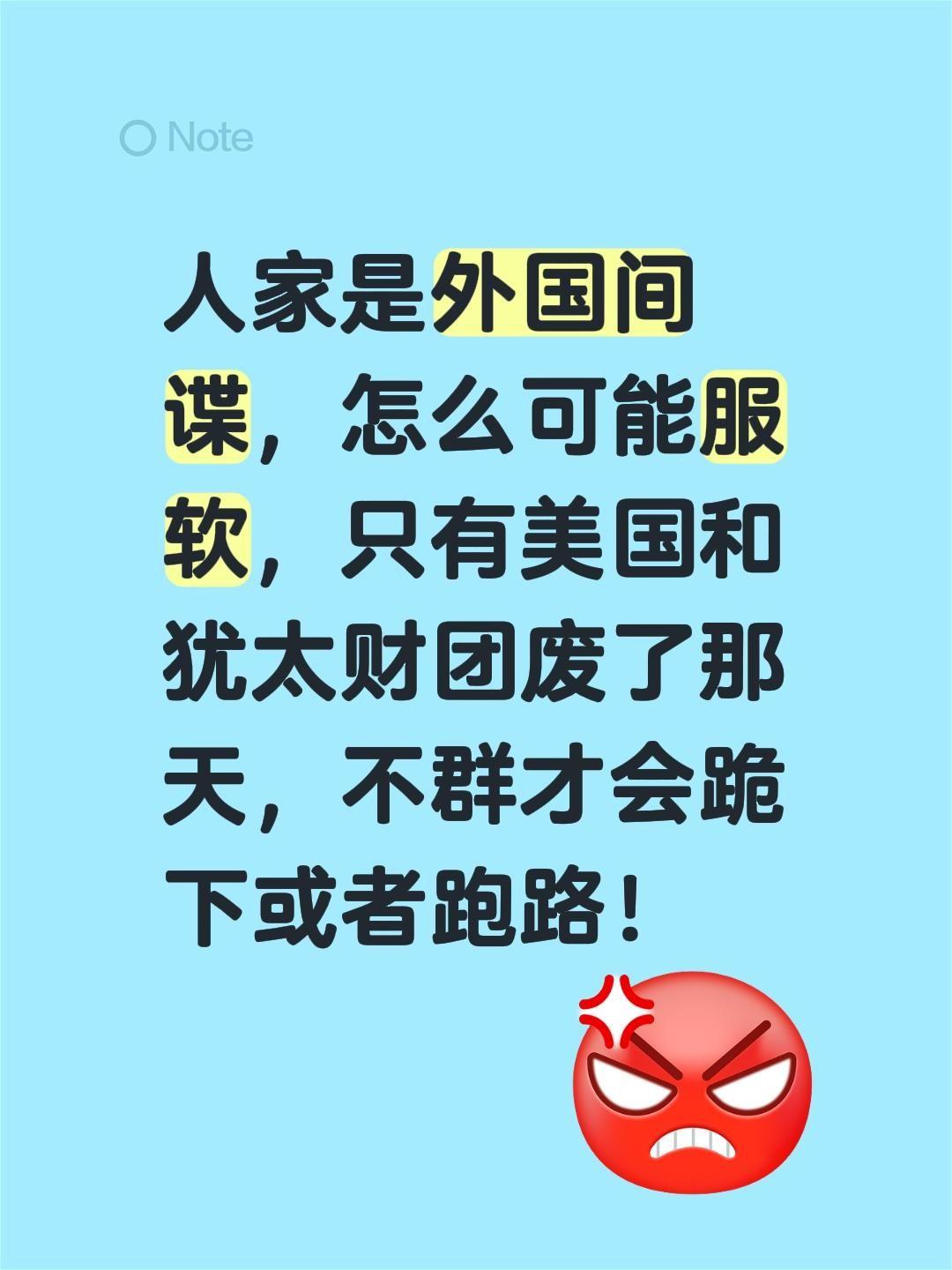 我评论了@杨小强来了 的作品:
人家是外国间谍，怎么可能服软，只有美国和犹太财团