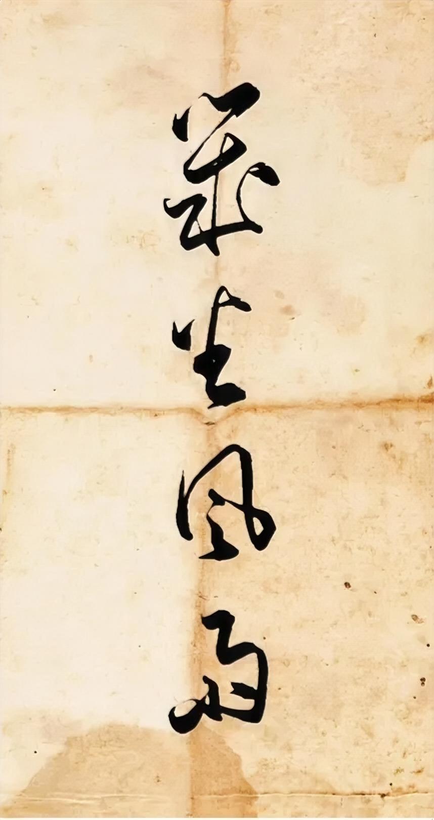 你认识这四个字吗？
网友们说是：
几番风雨。
像吗？
对吗？