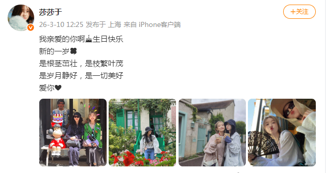 于莎莎为刘诗诗庆生于莎莎晒照为刘诗诗庆生 于莎莎为刘诗诗庆生：“我亲爱的你啊🎂