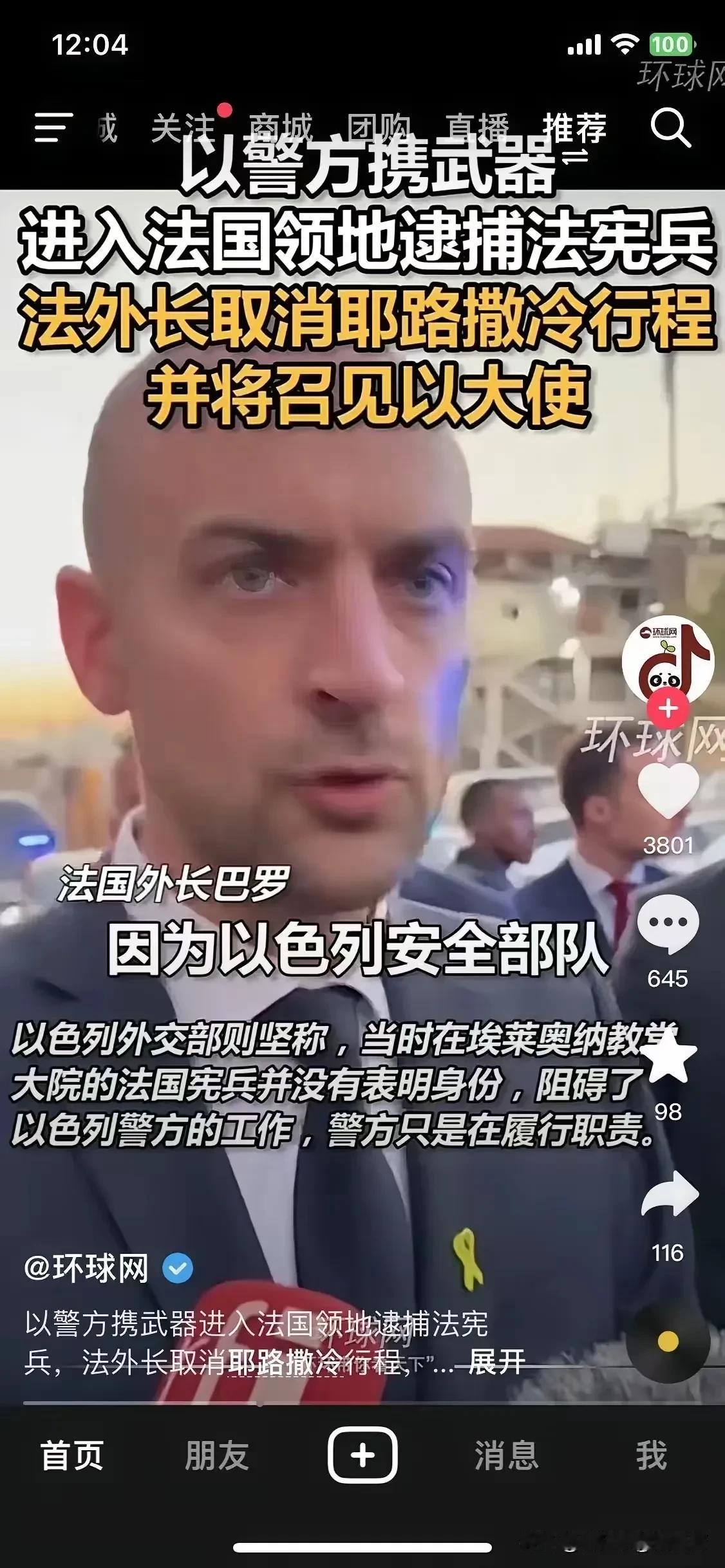 以色列警方携武器进入法国领地逮捕法国宪兵，这个事儿是真的。

一开始我不敢相信，