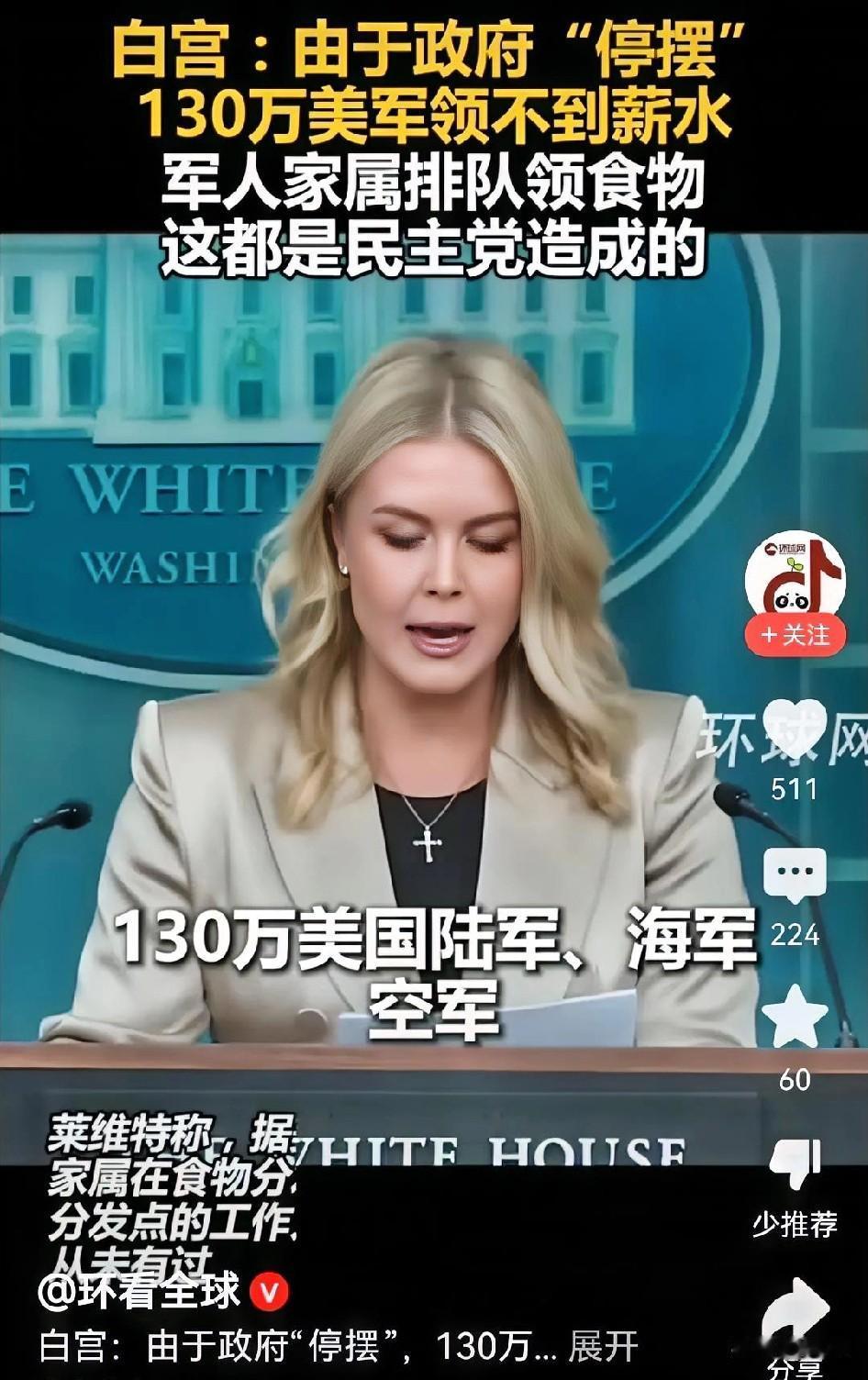 白宫说由于美国政府停摆，130万美军领不到薪水，军人家属排队领食物？听到这样的说