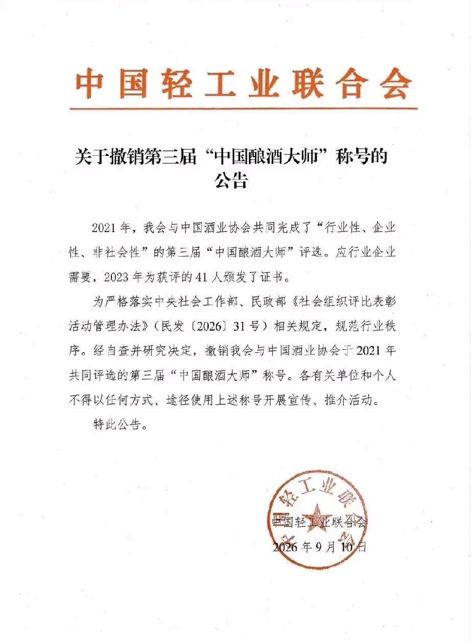 第三届“中国酿酒大师”称号被撤销，附名单
必须斩断利益链，完善评选体系，强化全程