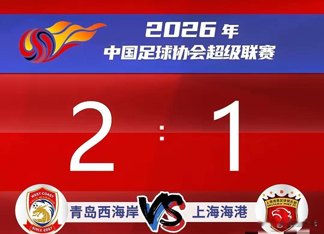 2026赛季13轮不败战绩的青岛西海岸在中超三年级之旅主场战胜了中超强队（上海海