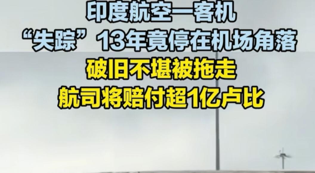 神奇的国度！？飞机“失踪”十三年，折射印度治理魔幻与现实

  近日，印度航空一