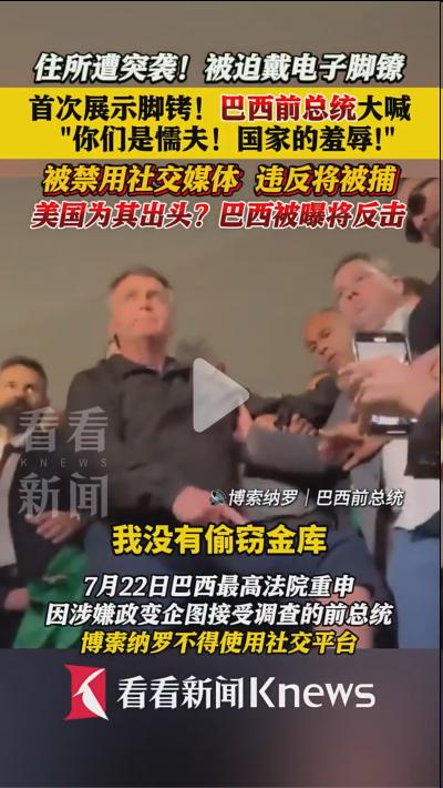 戴上电子脚链，罪有应得，巴西前总统伯索纳罗这个家伙唯美是瞻，不惜损害国家利益，拜