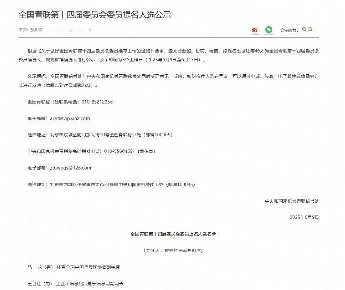 马龙获全国青联委员提名人选  据中央和国家机关青联秘书处官方消息，全国青联第十四