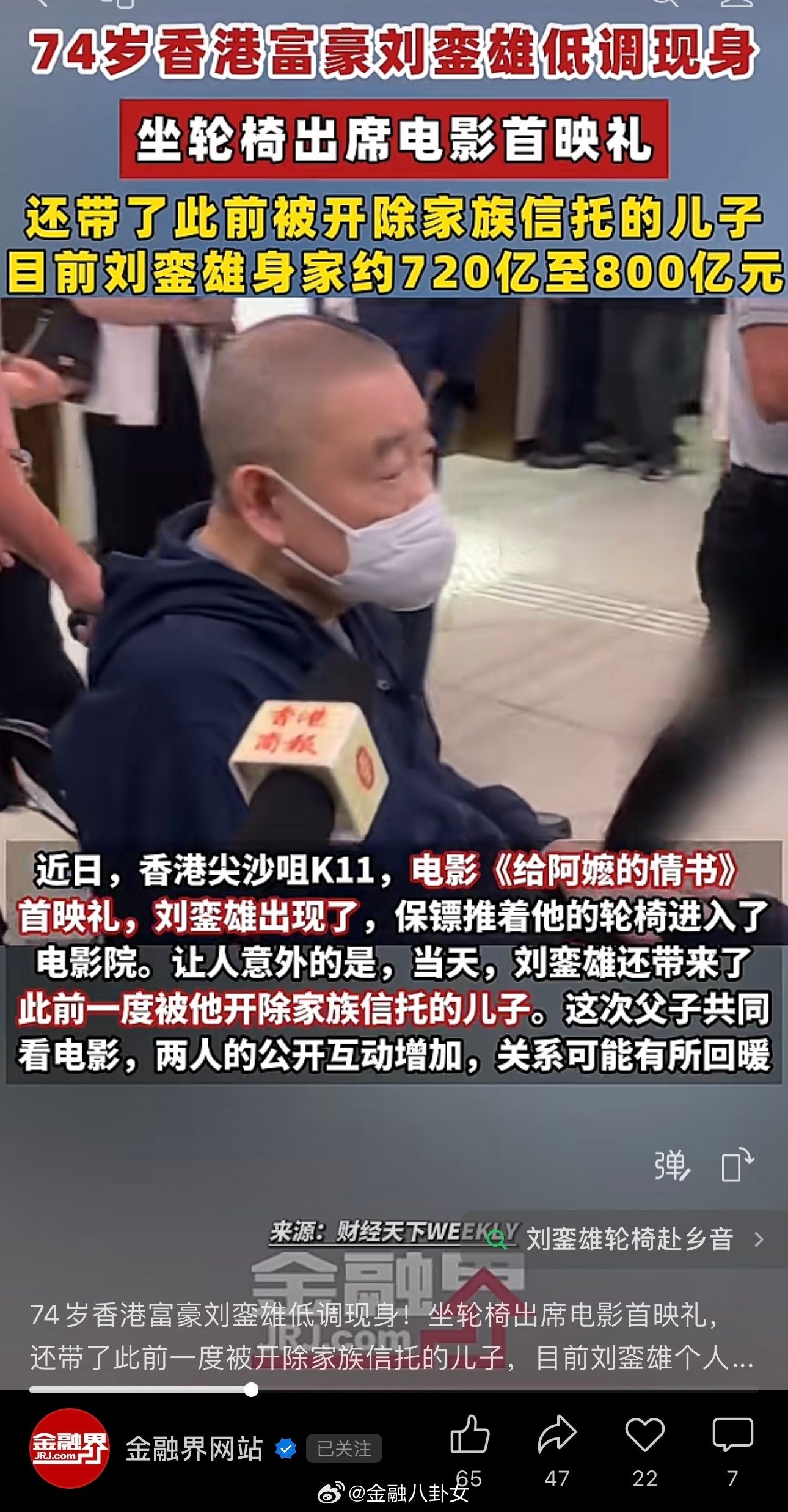 74岁香港富豪刘銮雄低调现身。坐轮椅出席电影首映礼，还带了此前一度被开除家族信托