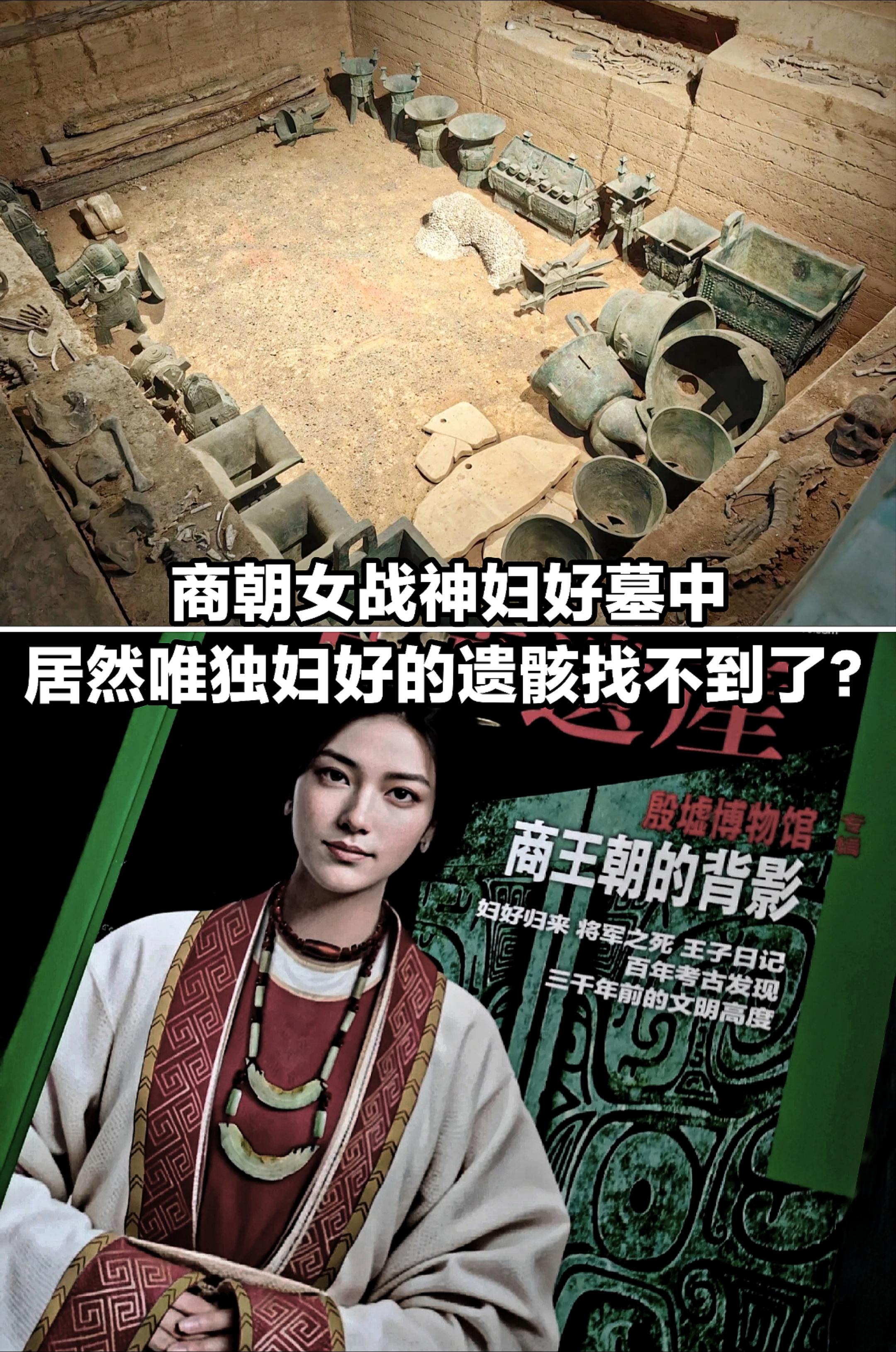 妇好的遗骸到底去哪里了？