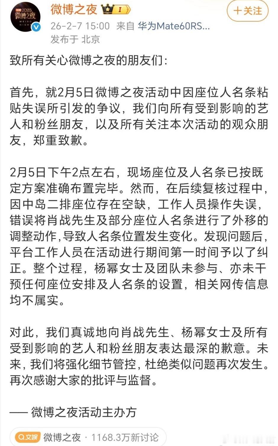 微博之夜再次道歉 微博之夜声明