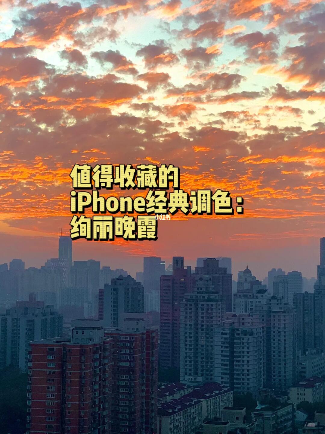 摄影修图|值得收藏iPhone调色：绚丽晚霞