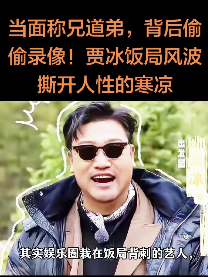 贾冰翻车和当年老毕翻车如出一辙！再次给人们敲响警钟！表面的称兄道弟，背后偷偷录像