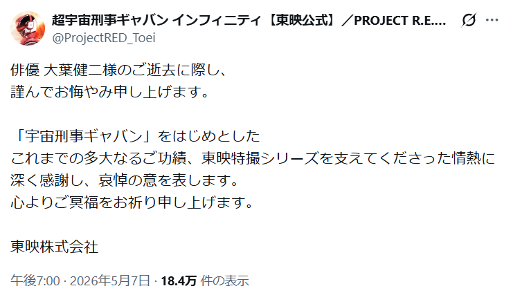 超宇宙刑事卡邦 俳優 大葉健二様のご逝去に際し、謹んでお悔やみ申し上げます。「宇