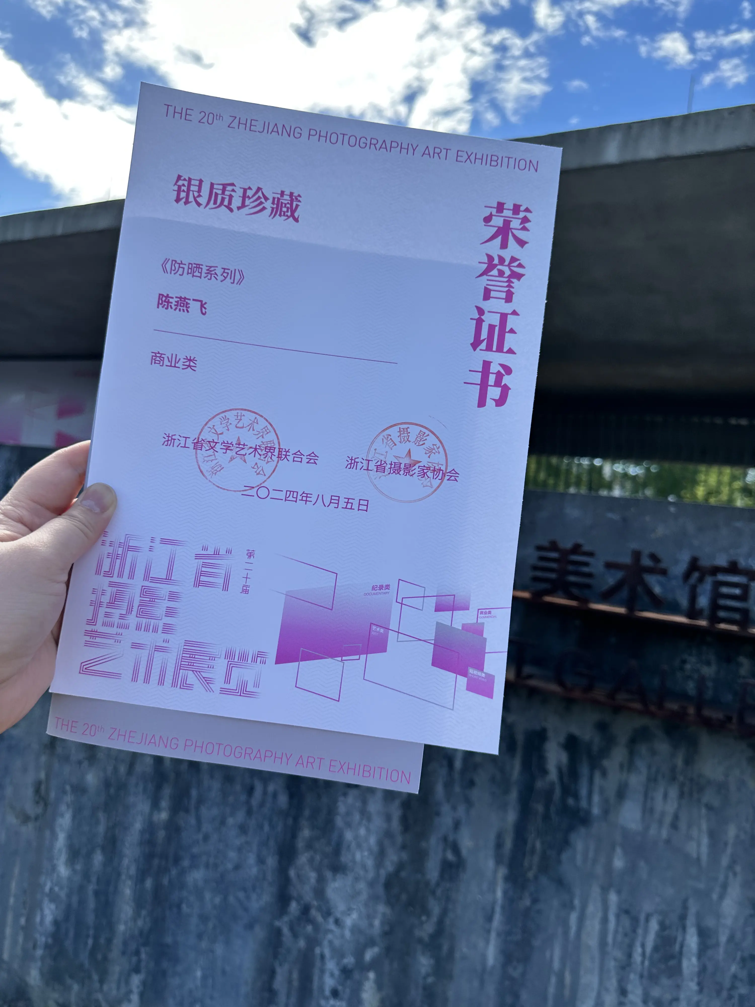 我的作品浙江省摄影艺术展银质收藏了。我的防晒衣系列被浙江省摄影艺术展银...