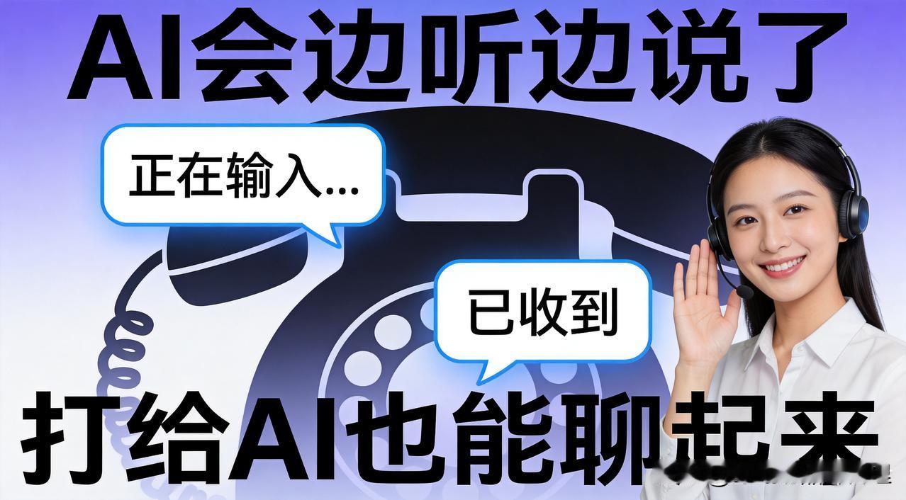 AI终于会"边听边说"了：以后给你订餐的可能是个AI

你给客服打电话，最烦什么