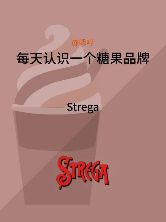 每天认识一个糖果品牌|Strega