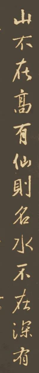 王羲之集字陋室铭欣赏