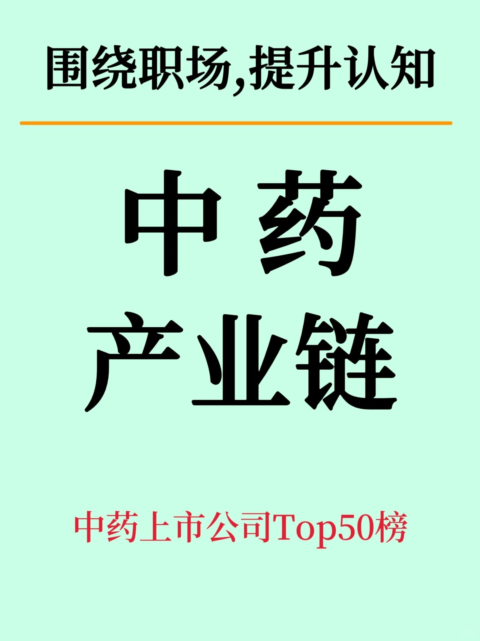 中药行业产业链版图及代表性企业