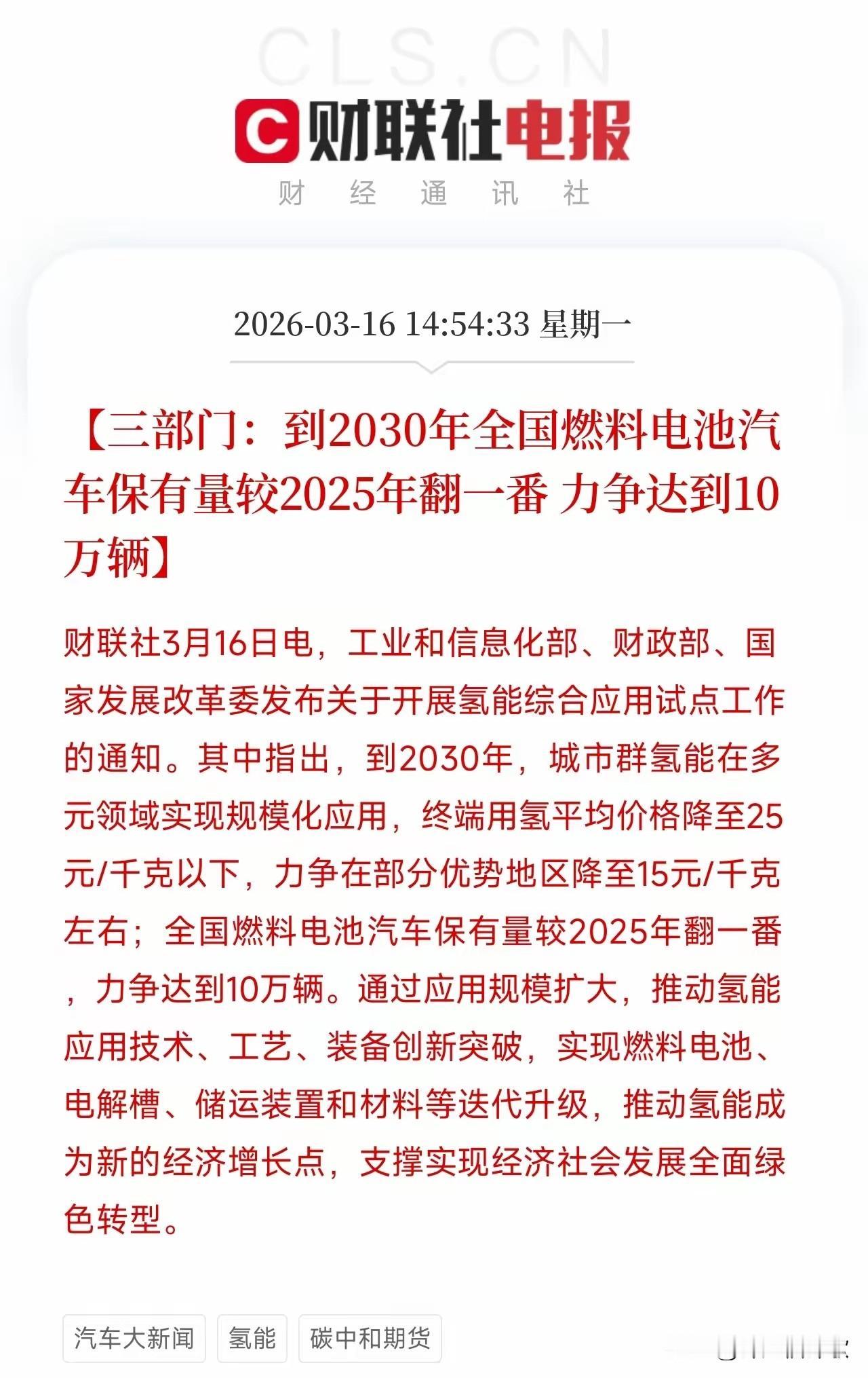 三部门发文！16亿红包+10万辆目标，氢能正式进入主升浪🔥
 
刚刚，工信部、