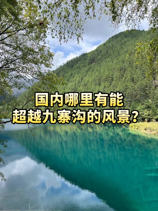 国内哪里有能超越九寨沟的风景？