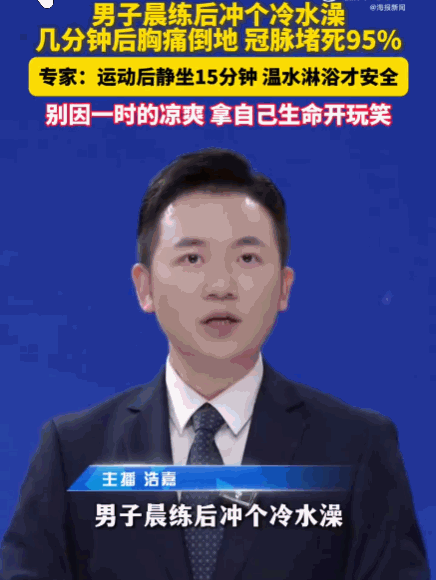 福建福州，一名男子晨练完浑身冒汗，心跳快、血管还扩张着，没擦干汗歇会儿，回家直接