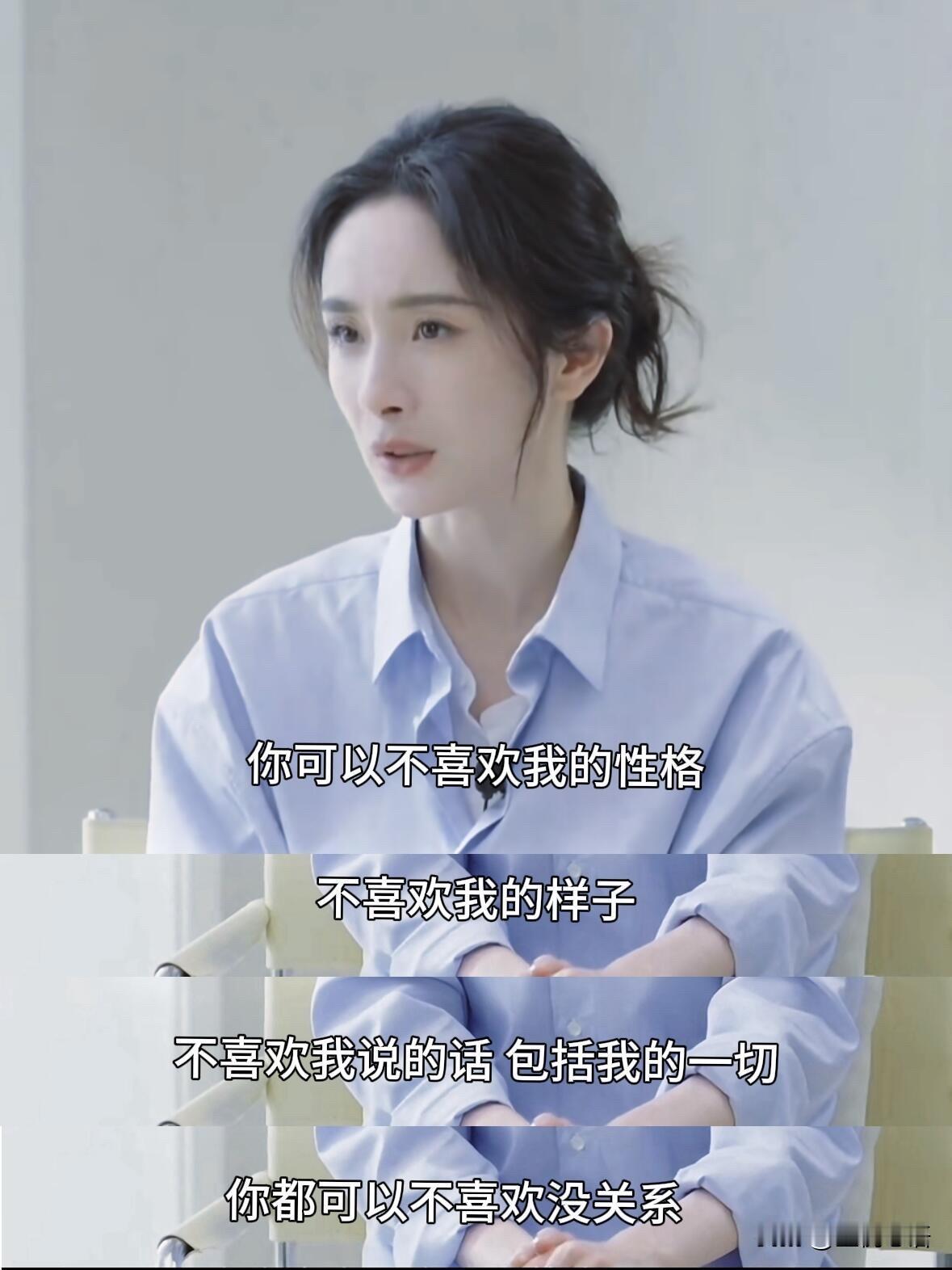 杨幂的清醒发言，普通女生值得看看！

不喜欢我的一切都没关系，但别来指手画脚。