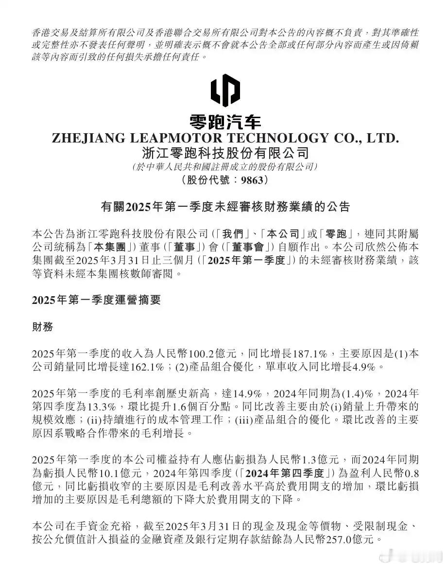 零跑今年一季度成绩单来了！期内销量达87552台，同比增长162%，3月销量位居