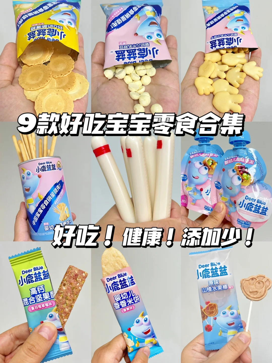 9款无限回购的宝宝零食，跟着买就对了！！