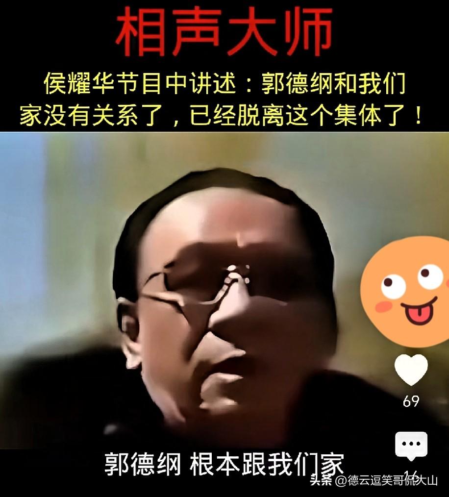 侯耀华曾直言：郭德纲已经主动和侯家断了联系，侯家不再认他！他师父下葬当天他居然吃