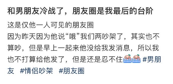 和男朋友冷战了，朋友圈是我最后的台阶 ​​​