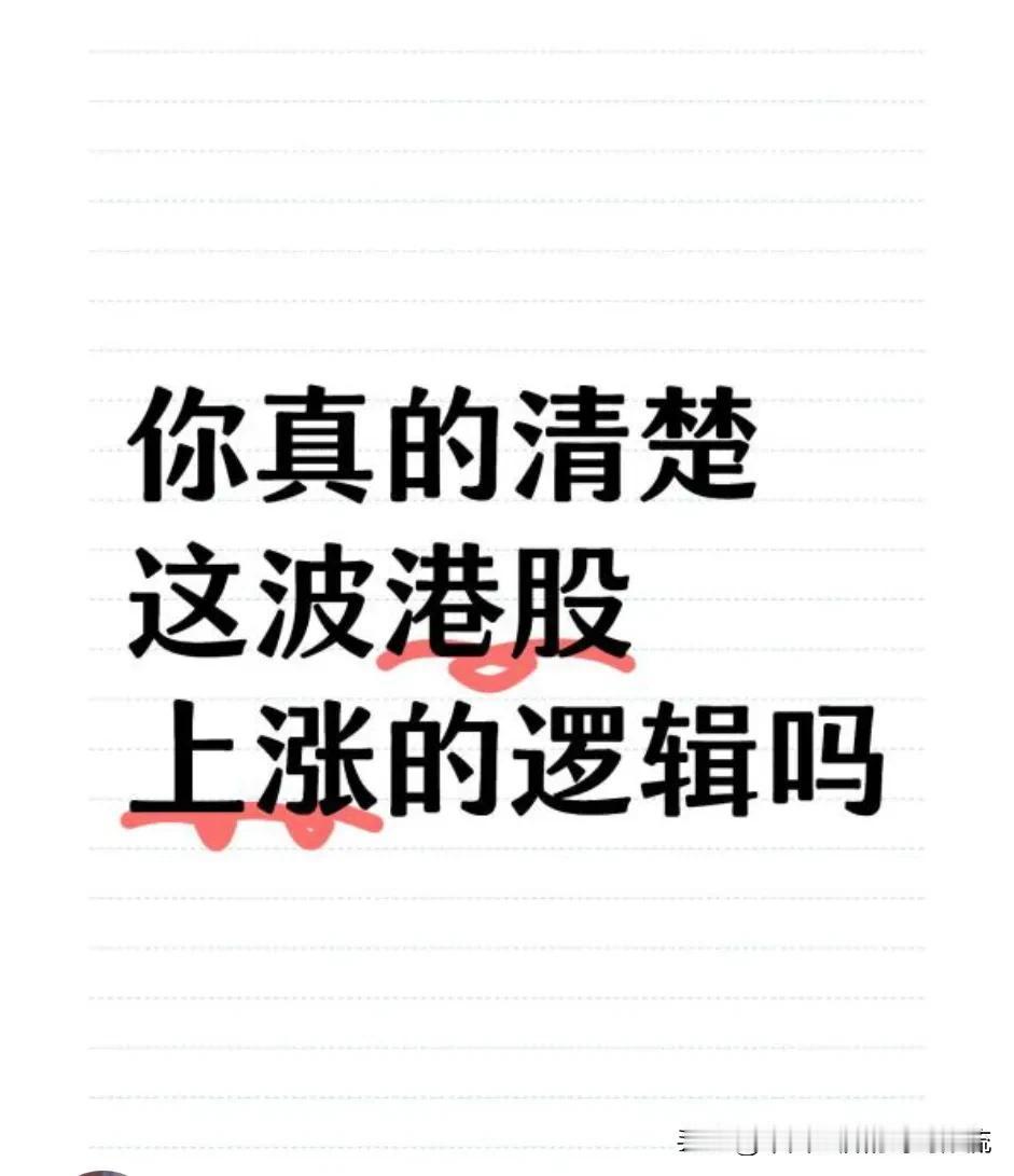 大国崛起，资产价格重估
1.港股代表了中国最先进的生产力，如阿里、小米、腾讯、中