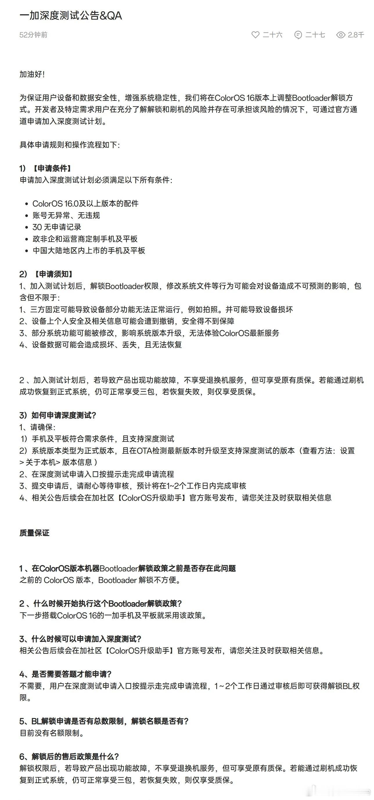 一加将在ColorOS 16版本上调整Bootloader解锁方式。可通过官方通