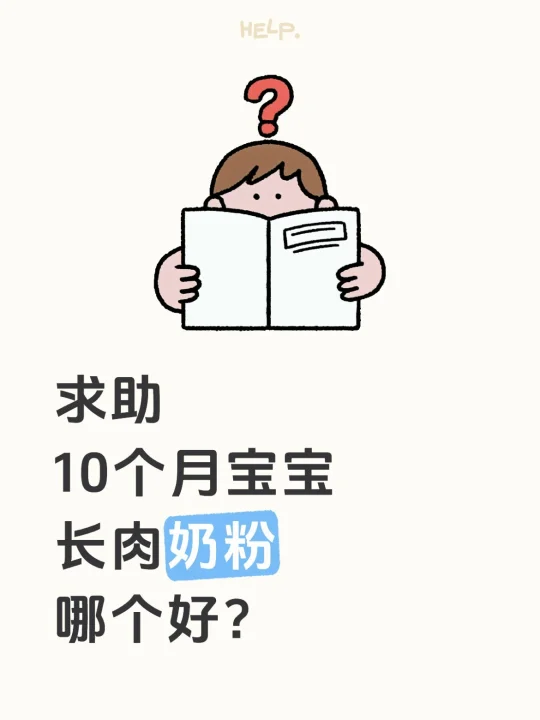求助有经验宝妈10个月长肉奶粉有啥推荐