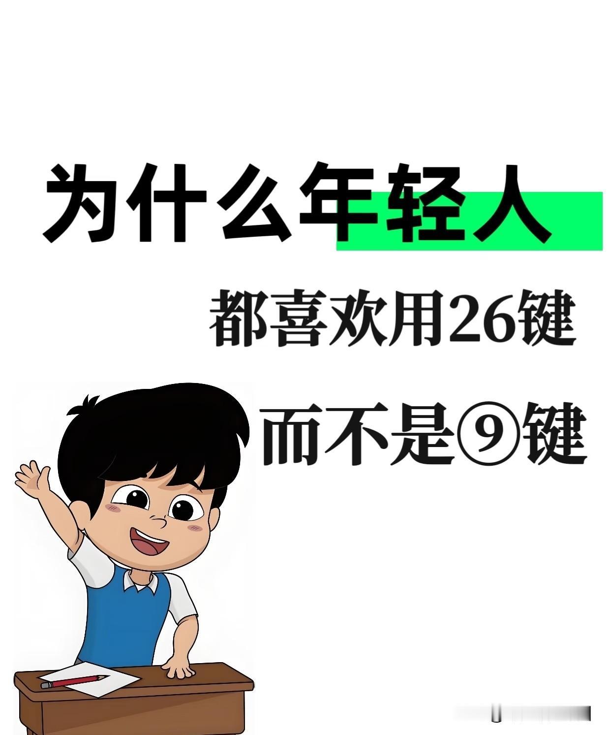九宫格，单手操作方便，适合怀旧或盲打熟练的人。26键，接近电脑布局，输入精准，适