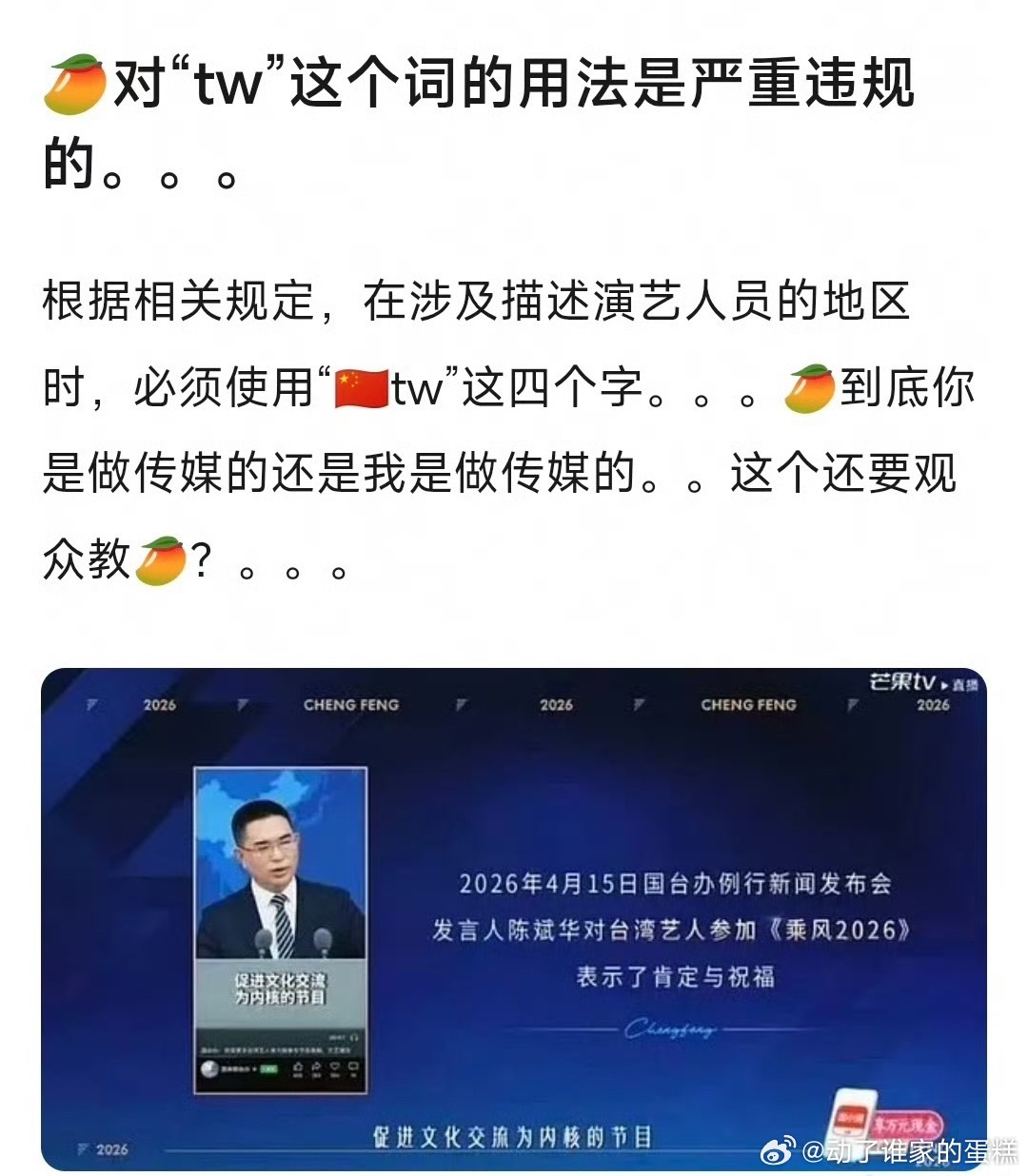 芒果tv头脑发热也不是第一次了，把湾湾按照国籍并列称呼，上不严管下不执行。邀请艺