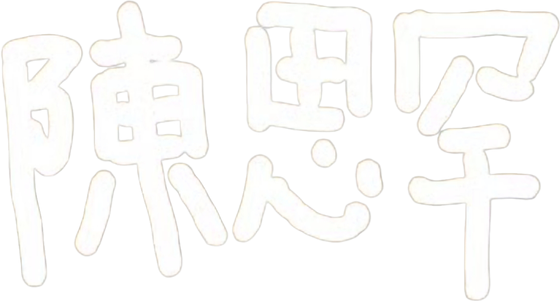 扣一张陈思罕亲笔签名写其他字的时候整整齐齐，一写自己名字就每个字都在跳舞了哈哈哈