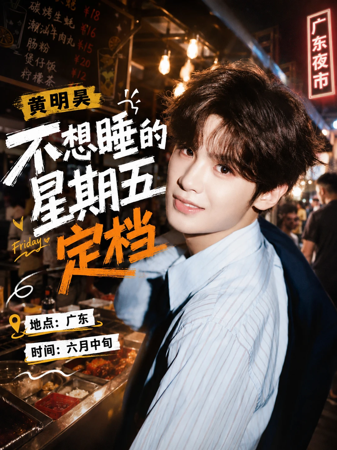黄明昊广东六月中旬不想睡的星期五定档！