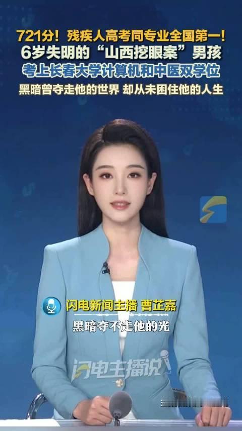黑暗夺不走光芒！山西失明少年苦读逆袭，721分圆梦双学位大学
 （个人观点仅供参