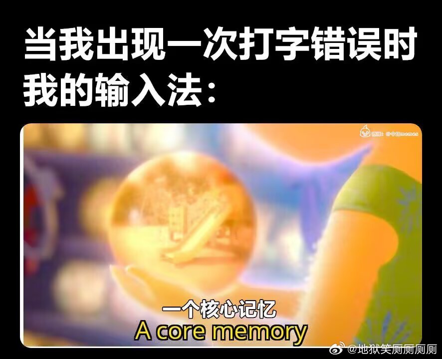 1862当我出现一次打字错误时我的输入法： 