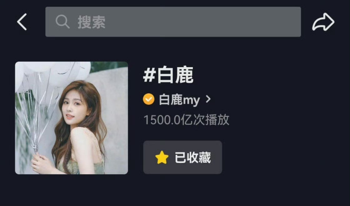 白鹿抖tag突破1500e播放量了，期待叶璃和李佩仪[送花花] ​​​