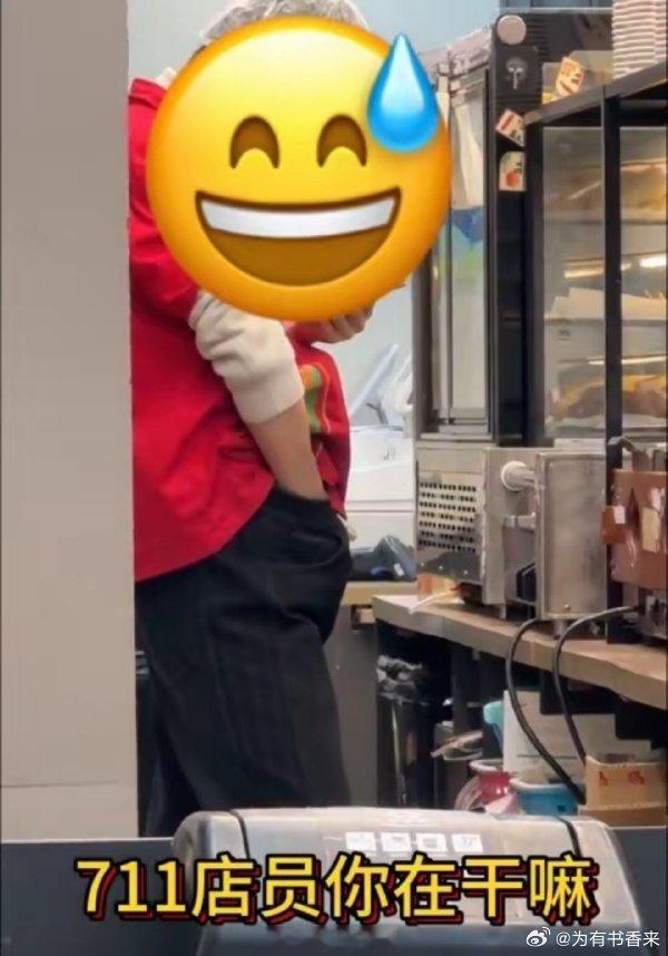 711回应店员熟食区做不雅行为  看店员手向下伸和抬腿的动作，应该是给大腿根部附