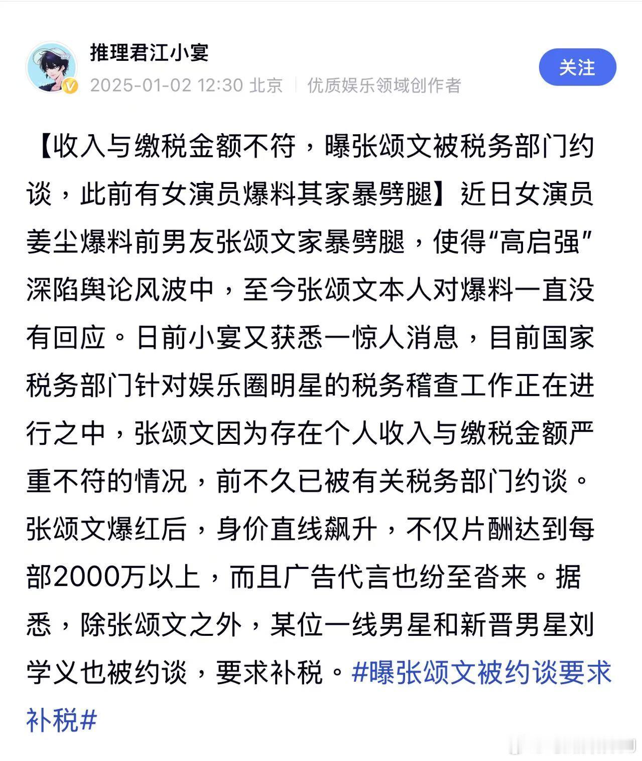 江小宴爆张颂文因为收入与缴税金额严重不符，被税务部门约谈，另外还有包括刘学义在的