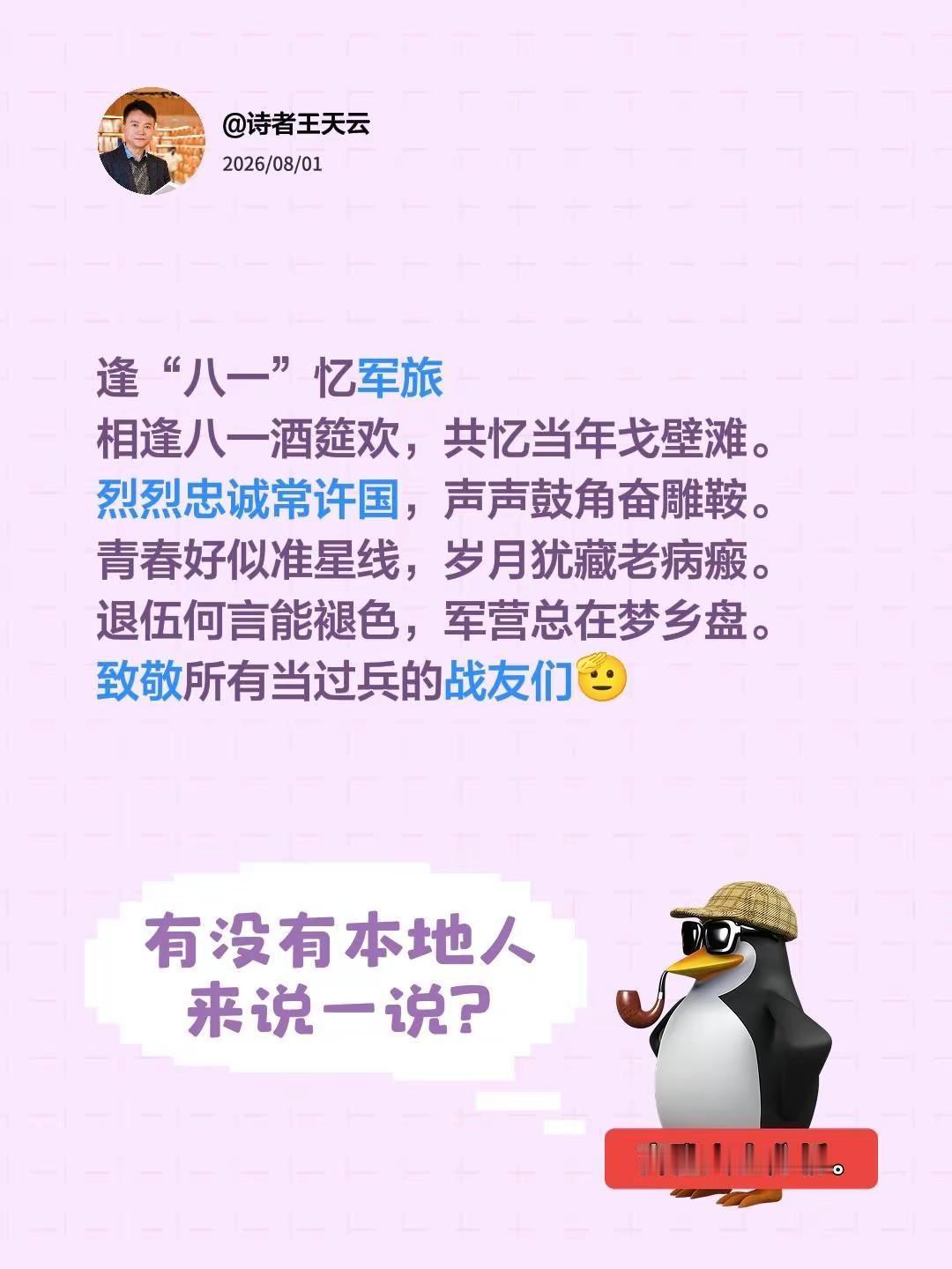 逢“八一”忆军旅相逢八一酒筵欢，共忆当年戈壁滩。烈烈忠诚常许国，声声鼓角奋雕鞍。
