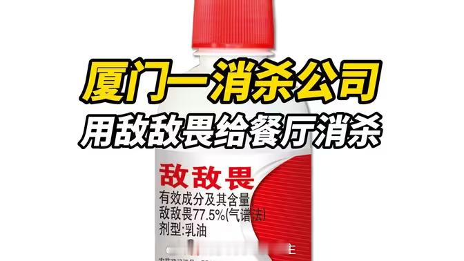 这事吓人的不是“用了敌敌畏”五个字，而是消杀公司敢撕标签、装矿泉水瓶，甚至往餐具