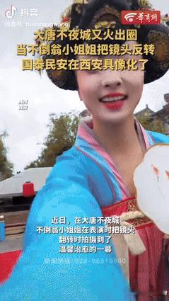 “感动坏了！”陕西西安，一游客在大唐不夜城，举起手机拍不倒翁小姐姐表演时，小姐姐