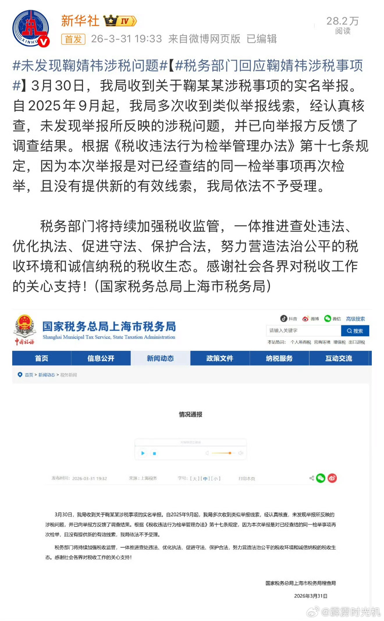 税务部门回应鞠婧祎涉税事项，未发现举报所反映的涉税问题。 