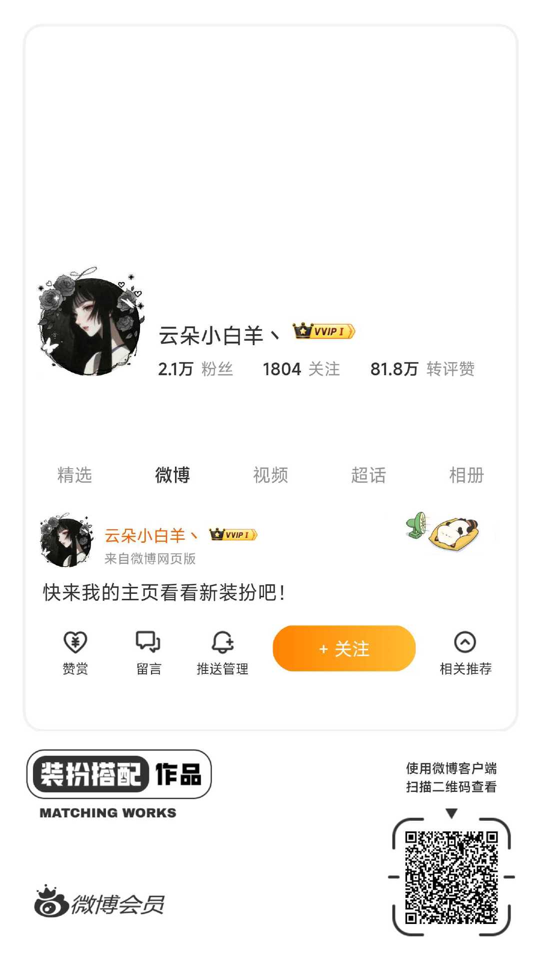 我正在参与微博会员装扮大赛，快来为我投票吧！网页链接