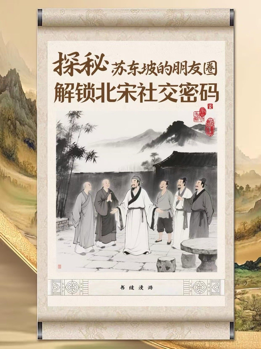 被毒舌苏轼笑到 之前觉得苏轼特文雅，直到见他吐槽黄庭坚的字，对方还反杀回去，俩人