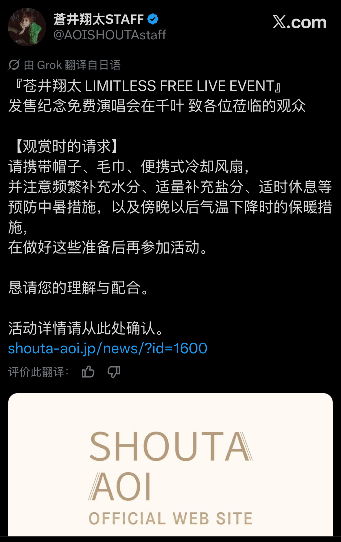 『苍井翔太 LIMITLESS FREE LIVE EVENT』  发售纪念免费
